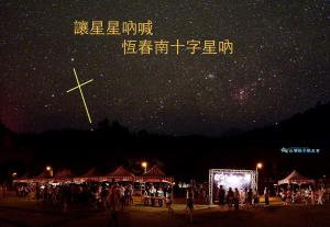 台灣親子觀星會活動報名 恆春南十字星吶活動