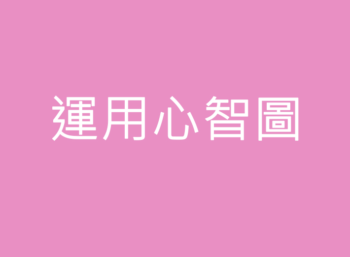 心智圖 XmindZEN