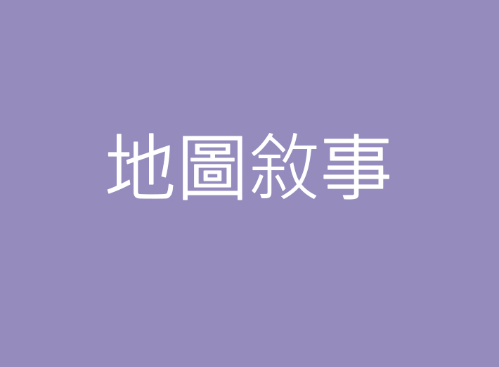 地圖敘事 Google My Maps