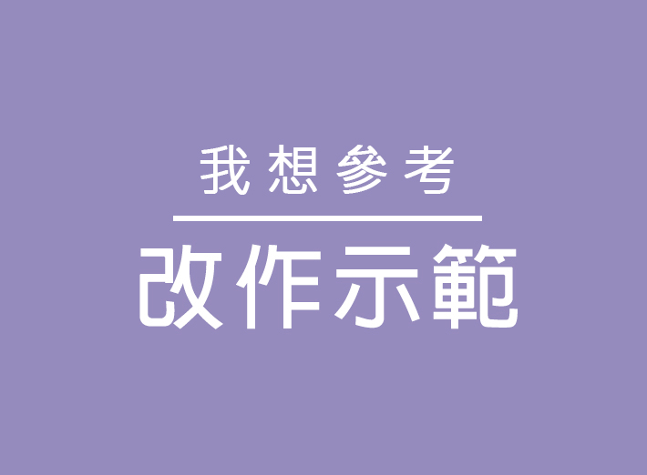 我想參考 改作示範