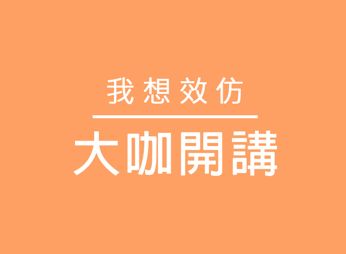 我想效仿 大咖開講