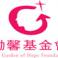 勵馨基金會