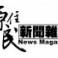 原住民新聞雜誌