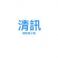 清訊新聞