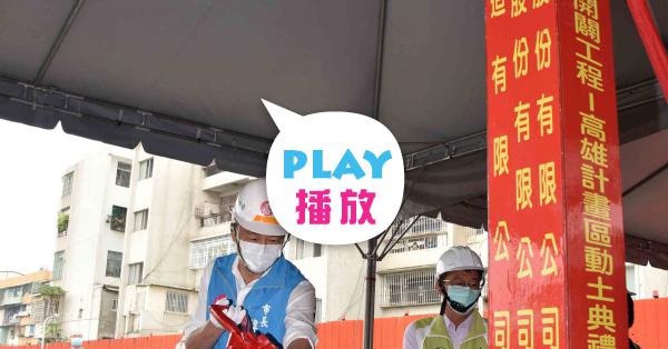 [閒聊] 高雄市區鐵路地下化園道開闢工程-高雄計