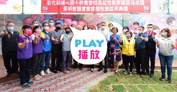 埔心國小許貴登校長紀念教學園區暨黃明號圖書館啟用 Peopo 公民新聞 埔心國小許貴登校長紀念教學園區暨黃明號圖書館啟用 Peopo 公民新聞