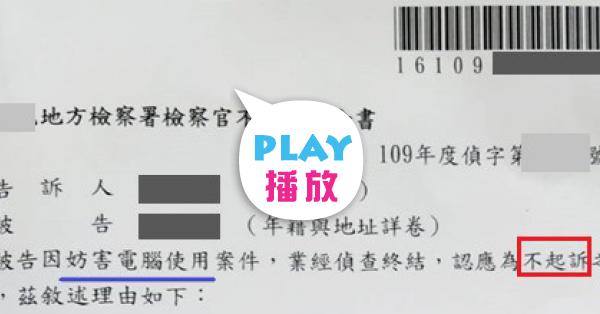 法務部地檢署令全民失望 謬論及謬為太荒唐 妨礙無辜被告之 防衛維權 圖利律師從業者 Peopo 公民新聞