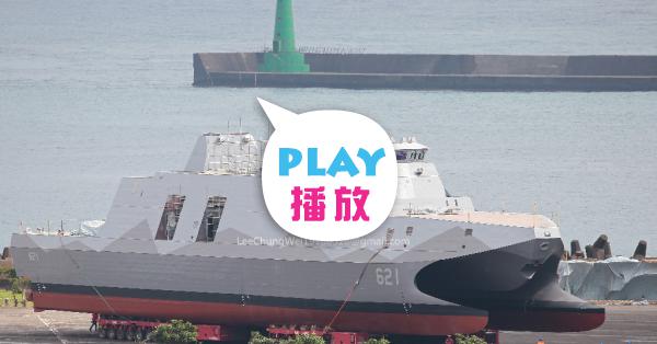 海軍旭江艦命名暨下水艦名源自基隆市旭川河| PeoPo 公民新聞 海軍旭江艦命名暨下水艦名源自基隆市旭川河| PeoPo 公民新聞