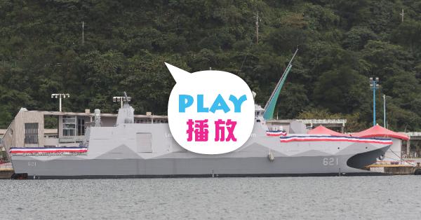 Re: [新聞] 沱江級第一批量產型後續艦已全數下水出廠