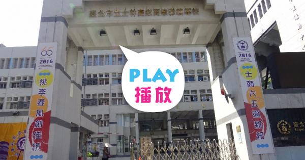 11月19日士林高商[北市商]校友相約返校敘舊吧!    65周年校慶