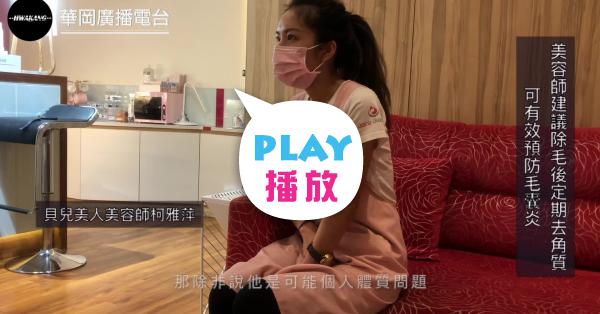 美容師建議除毛後定期去角質可有效預防毛囊炎 Peopo 公民新聞 美容師建議除毛後定期去角質可有效預防毛囊炎 Peopo 公民新聞