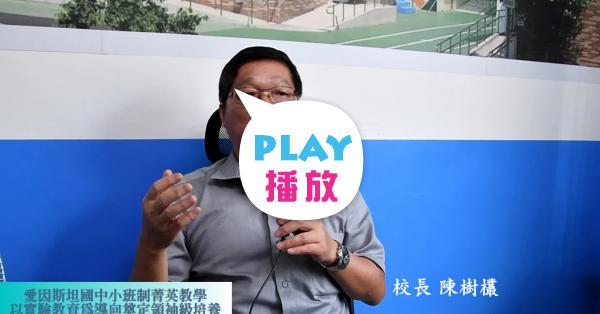 三座師鐸獎 八位國一新生 愛因斯坦實驗國中以小班制朝未來企業菁英出發 peopo 公民新聞