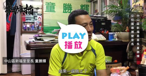 中山區新福里里長童勝輝從校園導護變里長 Peopo 公民新聞