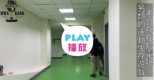 不只存在於電玩 另類的運動生存遊戲 | PeoPo 公民新聞
