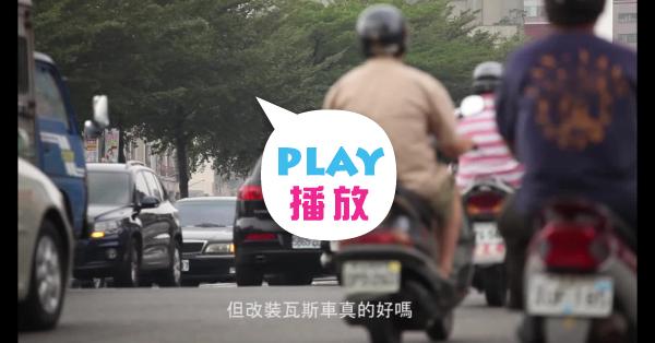計程車改裝瓦斯車的優劣及未來的趨勢 Peopo 公民新聞