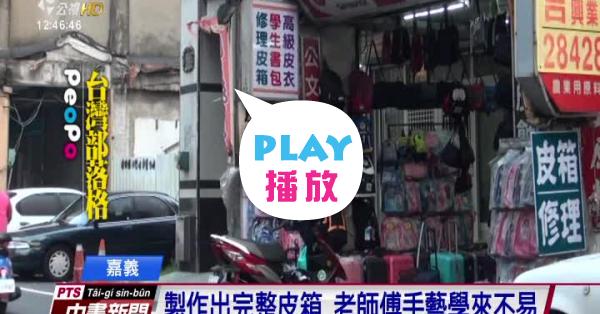 嘉義皮箱醫生修復旅遊行囊 Peopo 公民新聞