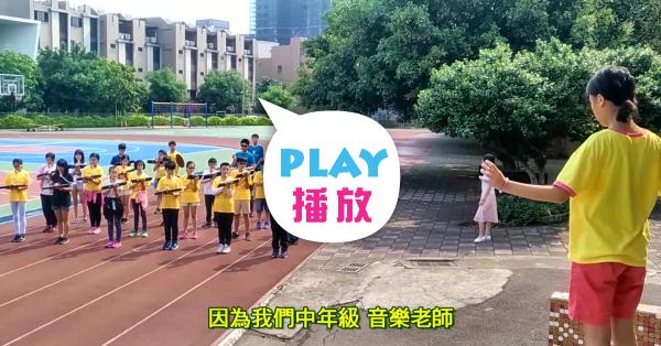 桃園中正國小課程特色 Peopo 公民新聞