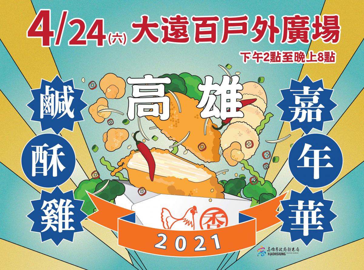 高雄鹹酥雞嘉年華武林高手4月24日發布 Peopo 公民新聞