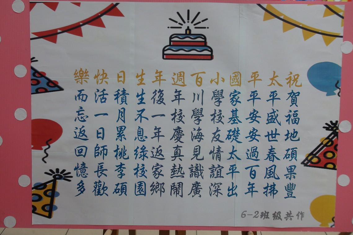 高雄市小港區太平國小喜迎百年校慶歷屆校長師生齊唱生日快樂鍾享龍 百年化雨栽桃李太平薪傳育棟樑葉匡時 未來100年繼續興盛 培育更多英才 6部影片 peopo 公民新聞