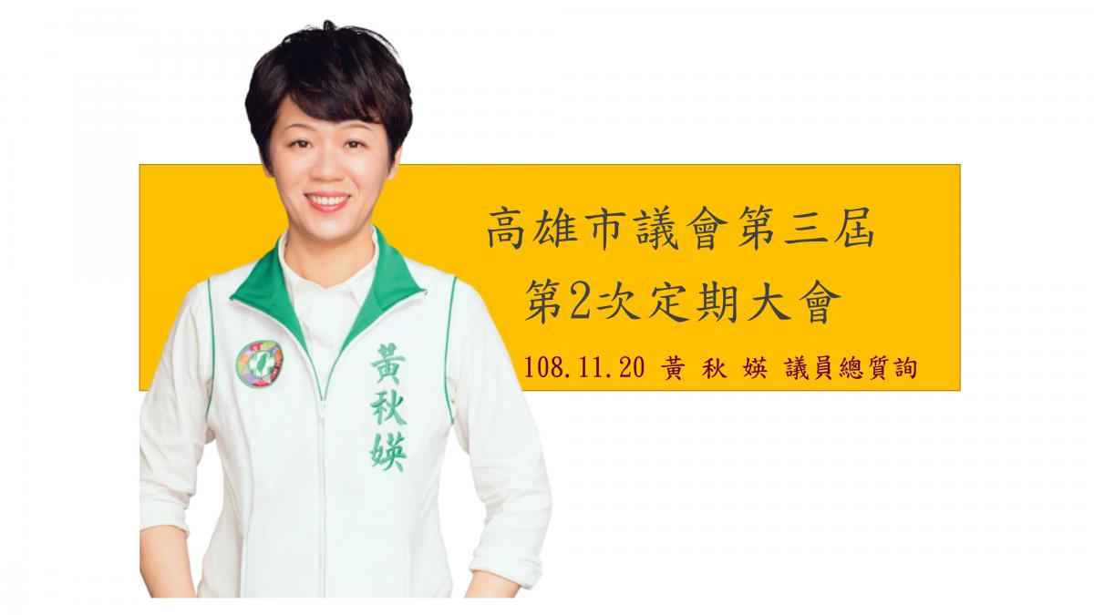 市政小改變 市民大有感黃秋媖議員高雄市議會第三屆第二次定期大會市政總質詢 1部影片 peopo 公民新聞
