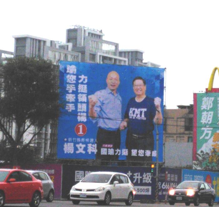 韓流外溢新竹區出現首批韓國瑜合體看板 Peopo 公民新聞