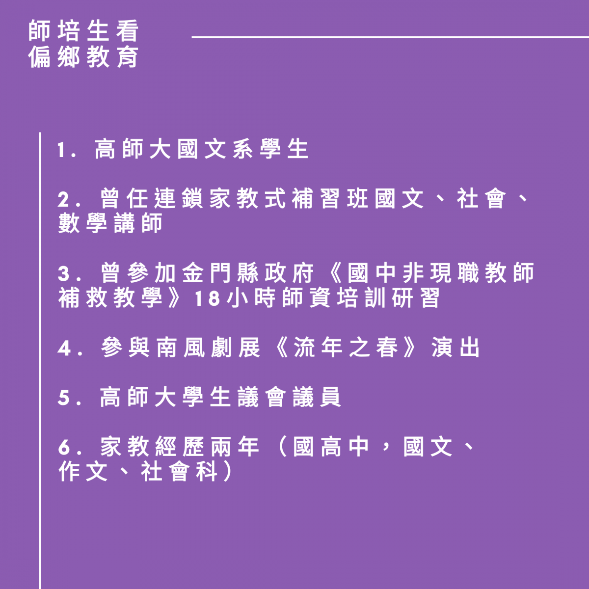 準老師的教育觀點三 師培生看偏鄉教育 Peopo 公民新聞