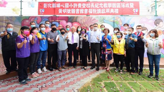 埔心國小許貴登校長紀念教學園區暨黃明號圖書館啟用 peopo 公民新聞