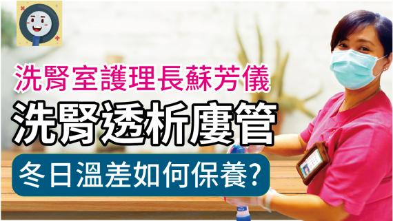 洗腎廔管 洗腎透析廔管冬日溫差如何保養 健康好方法 洗腎室護理長蘇芳儀 Peopo 公民新聞