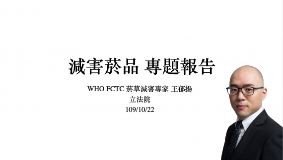由WHO FCTC 菸草減害專家王郁揚製作的簡報「減害菸品 專題報告」,推動減害菸品抽稅納管。/圖:王郁揚。