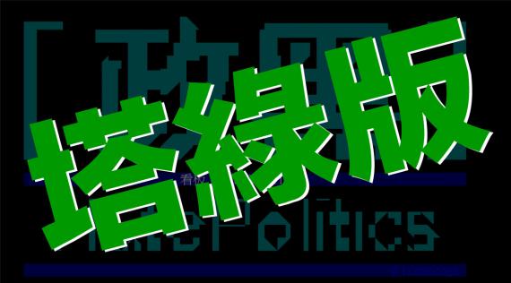 Ptt政黑版淪 塔綠版 鄉民跪求翻唱 Eua新試劑扶英戰士 Peopo 公民新聞