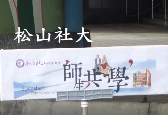 18松山社大師生共學 Peopo 公民新聞