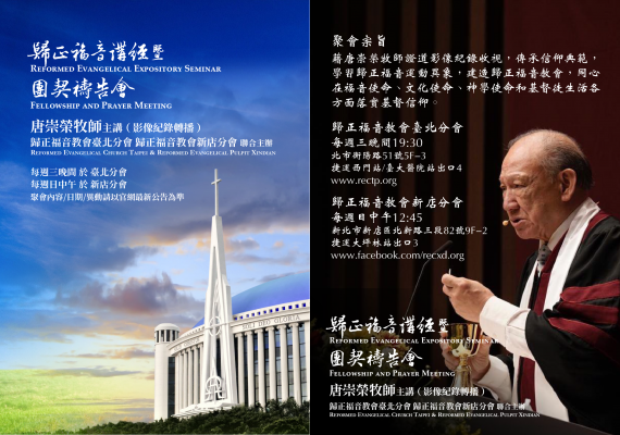 唐崇榮牧師主講歸正福音講經大會9月份以新型態恢復舉行 peopo 公民新聞