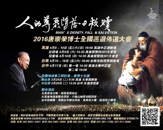 人的尊嚴 墮落與救贖 2016唐崇榮博士全台巡迴佈道大會 peopo 公民新聞
