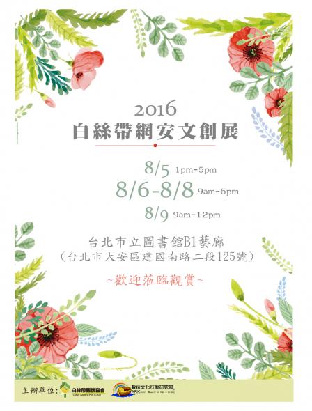 白絲帶網安文創展8 5北市圖開跑 Peopo 公民新聞