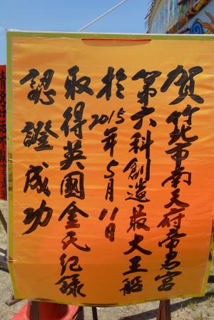 竹北燒王船/竹北大眉帝君宮關帝聖君/竹北大眉南天府帝君宮王船 竹北燒王船/竹北大眉帝君宮關帝聖君/竹北大眉南天府帝君宮王船