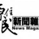 原住民新聞雜誌