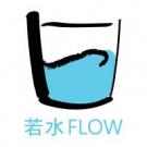 若水 Flow