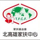 北高雄家扶中心