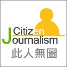 清華學院-公民記者小組