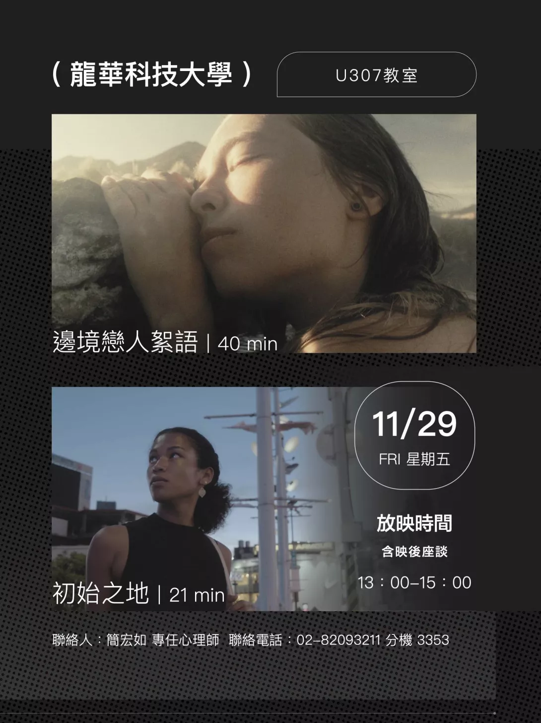 台灣國際女性影展巡迴龍華科大 探討親密關係與性別議題-3