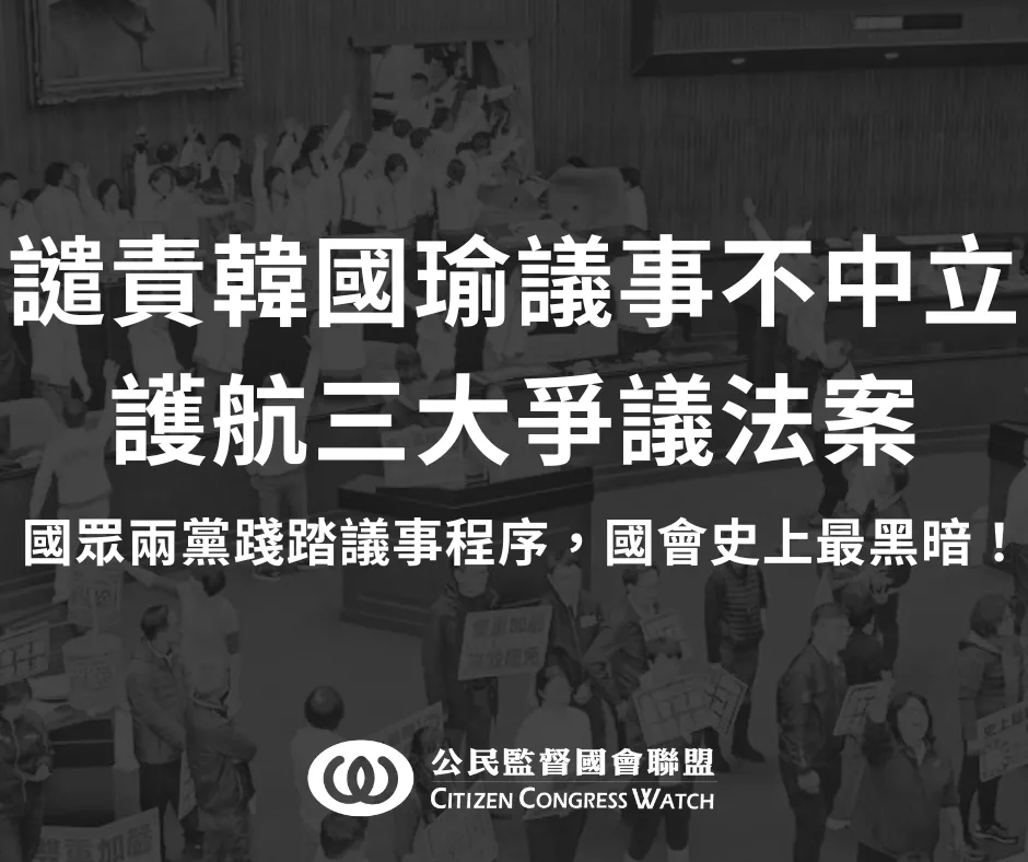 譴責韓國瑜議事不中立護航三大爭議法案