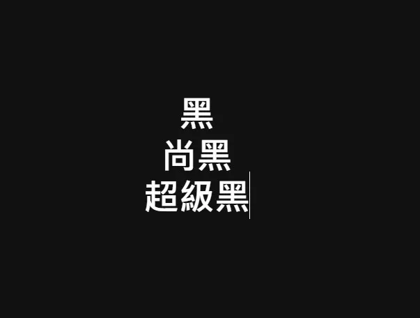 超級黑