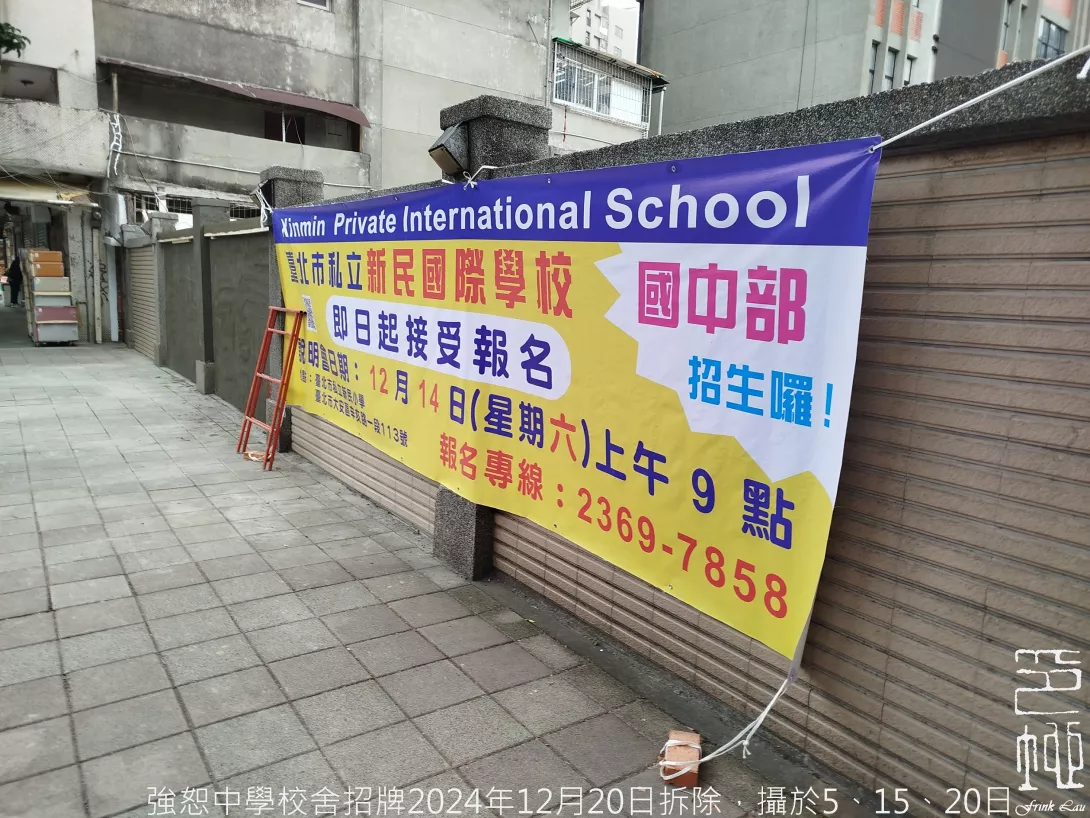 2024年12月20日強恕中學校舍招牌拆除20241215_1