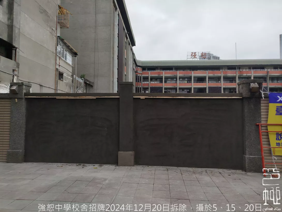 2024年12月20日強恕中學校舍招牌拆除20241215_2