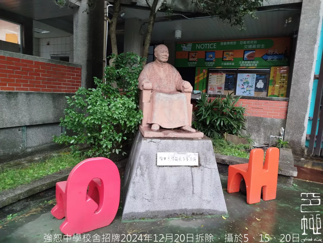 2024年12月20日強恕中學校舍招牌拆除20241220_2