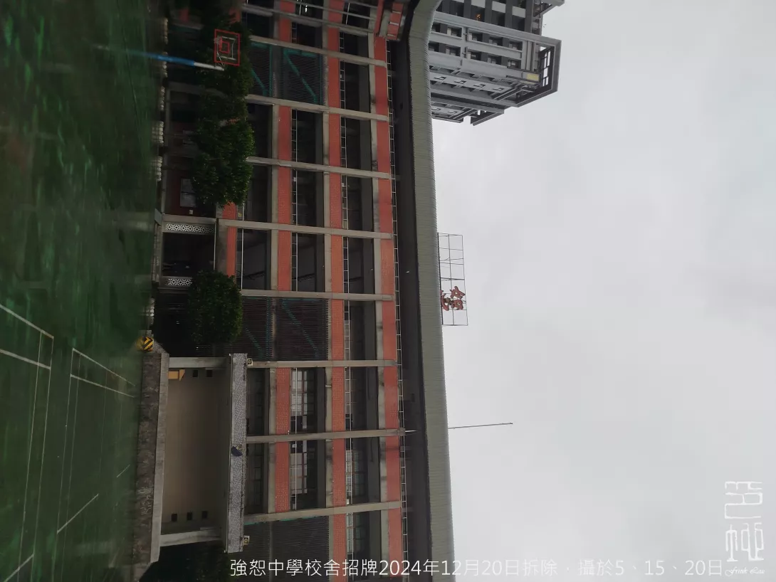 2024年12月20日強恕中學校舍招牌拆除20241220_5