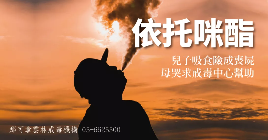 兒吸食依托咪酯險成喪屍?母哭訴找戒毒方法