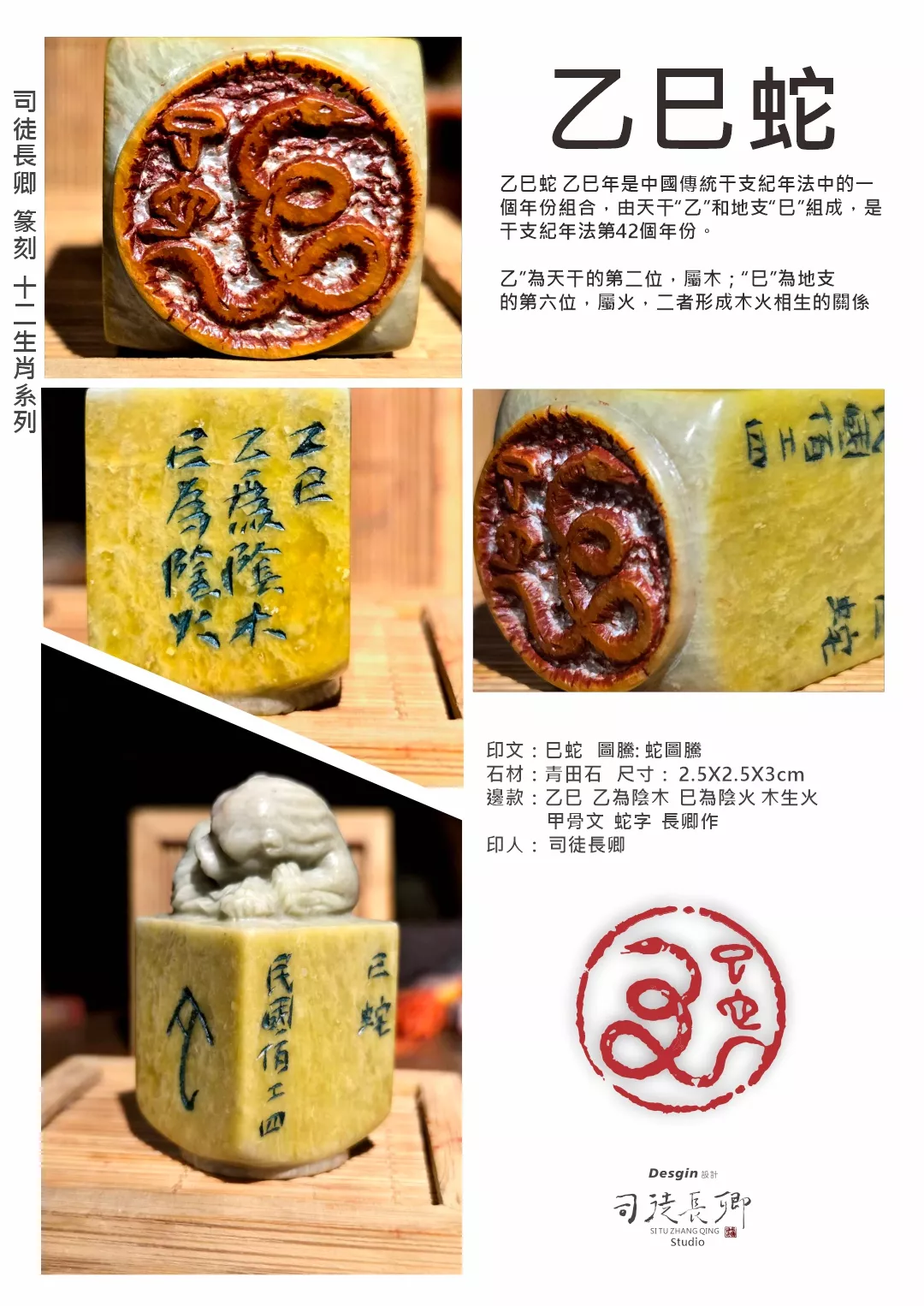 乙巳蛇(白)