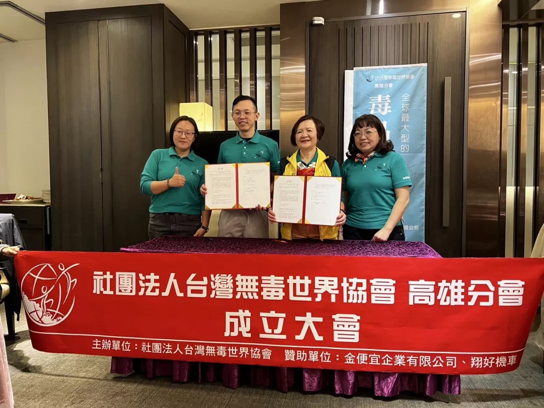 圖一:台灣無毒世界協會高雄分會成立圓滿成功