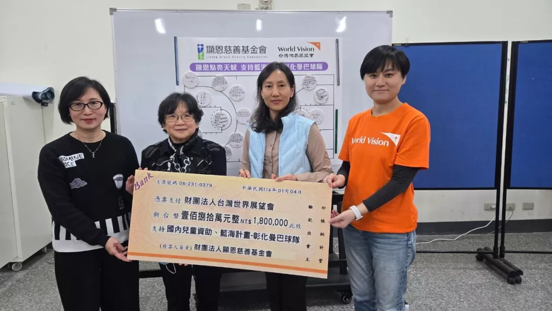 顯恩慈善基金會支持展望會籃海計畫暨資助雲林地區弱勢家庭兒童